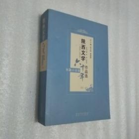 陕西文学六十年作品选 陕西文学六十年作品选1954-2014长篇小说卷  第八卷，后面有点水迹