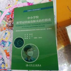 中小学校新型冠状病毒肺炎防控指南（培训教材）