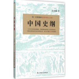 【正版书籍】你一定爱读的中国上古史：中国史纲