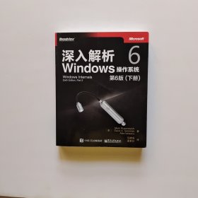 深入解析Windows操作系统（第6版）下册