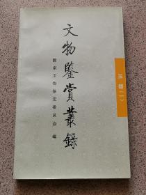文物鉴赏丛录：玉器1