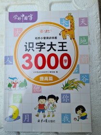 识字大王3000字（全6册）识字书幼儿认字有声伴读3-6岁幼小衔接一日一练象形识字启蒙