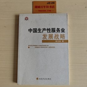 中国生产性服务业发展战略