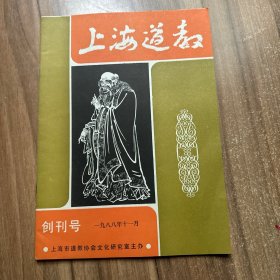 上海道教 创刊号