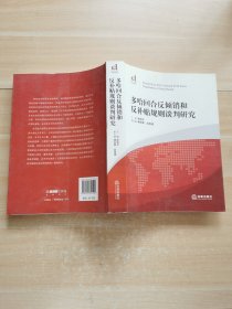 多哈回合反倾销和反补贴规则谈判研究