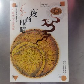 夜的眼睛：中国梦文化象征