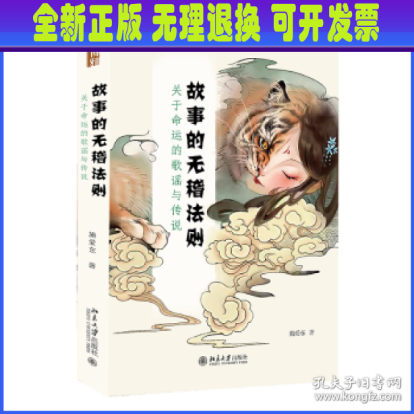 故事的无稽法则：关于命运的歌谣与传说 施爱东