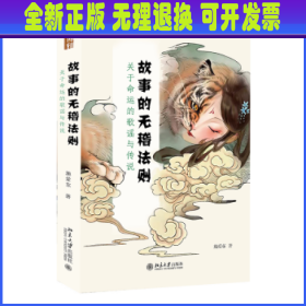 故事的无稽法则：关于命运的歌谣与传说 施爱东