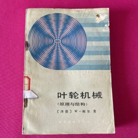 叶轮机械（原理与结构）
馆藏未翻阅