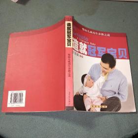 造就冠军宝贝:婴幼儿成功生养教之道