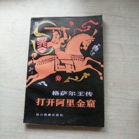 格薩爾王傳（打開(kāi)阿里金窟，一印僅1660冊(cè)）