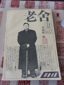 老舍印象