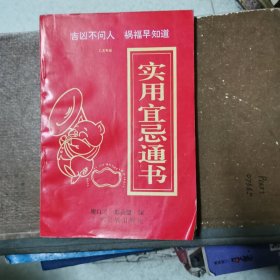 实用宜忌通书