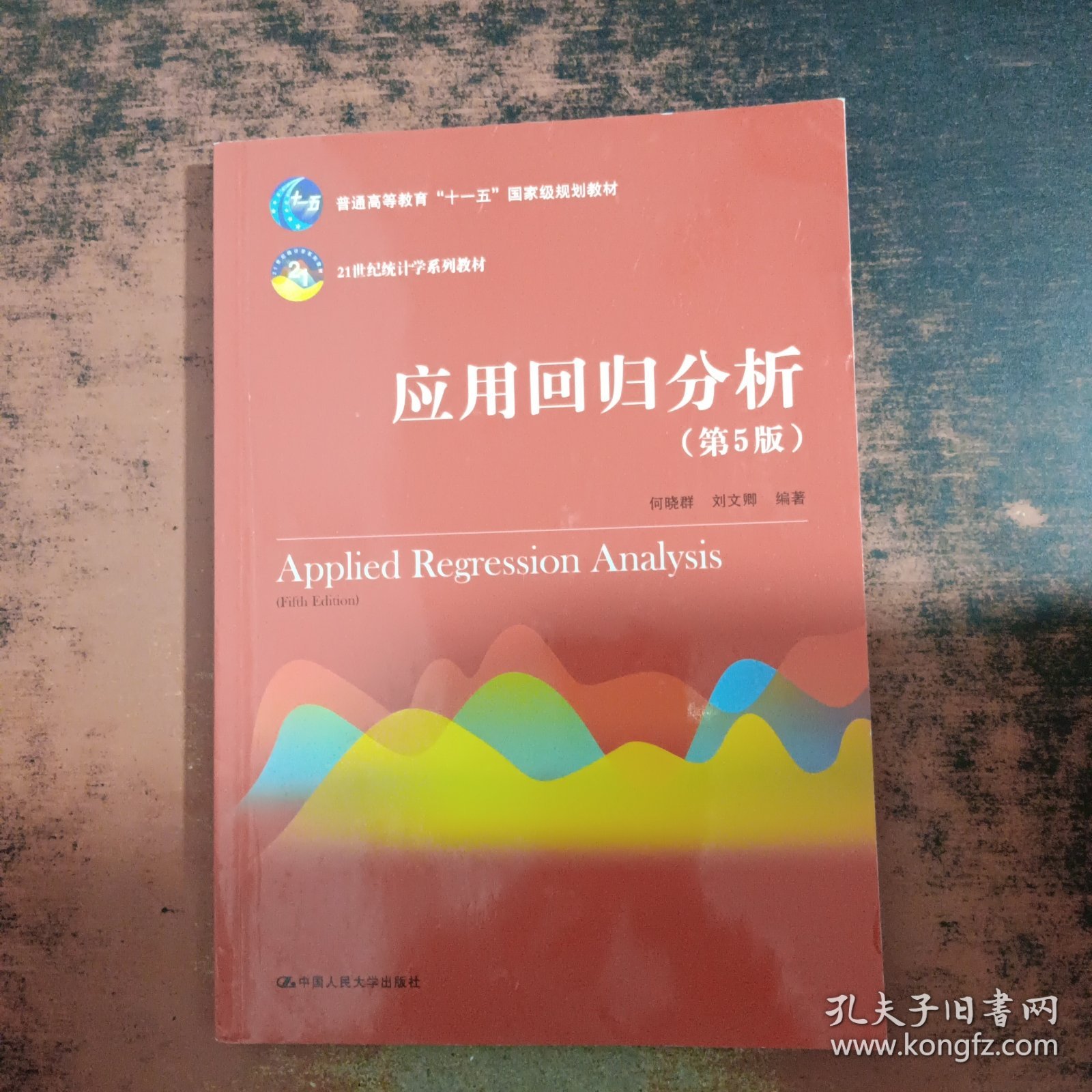 应用回归分析（第5版）
