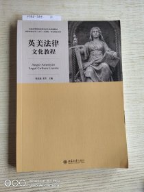 英美法律文化教程