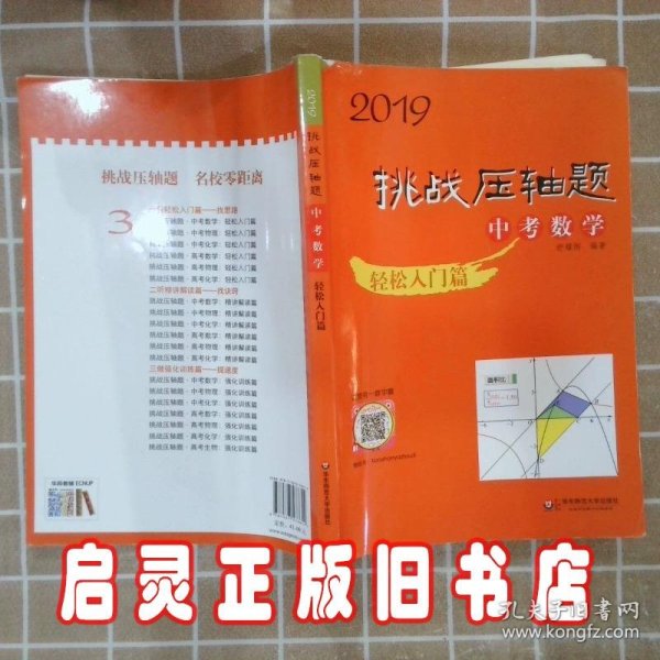 2019 挑战压轴题·中考数学－轻松入门篇