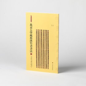 北京大学藏西汉竹书书法 四 9787547933060