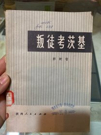 叛徒考茨基