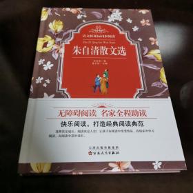 语文新课标同步阅读：朱自清散文选（精装）