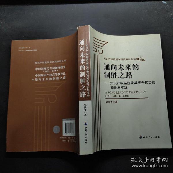 通向未来的制胜之路：知识产权经济及其竞争优势的理论与实践