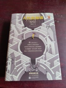 人性的枷锁（每一个还在迷茫的年轻人，都该读一读《人性的枷锁》！毛姆自传体代表作）（读客经典文库）