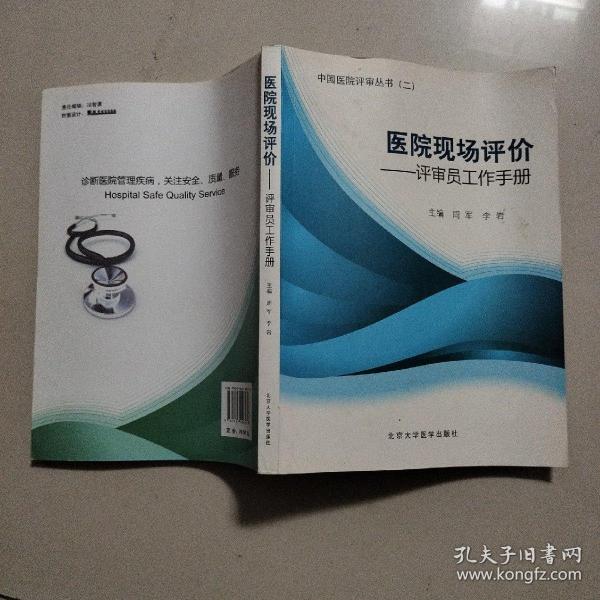 医院现场评价：评审员工作手册