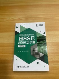 HSSE应知应会手册 2020版