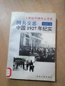 国共交恶:中国1927年纪实