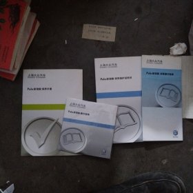上海大众汽车Polo新劲取 使用维护说明书，操作指南（CD），保养手册，简要操作指南，