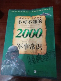 不可不知的2000个军事常识