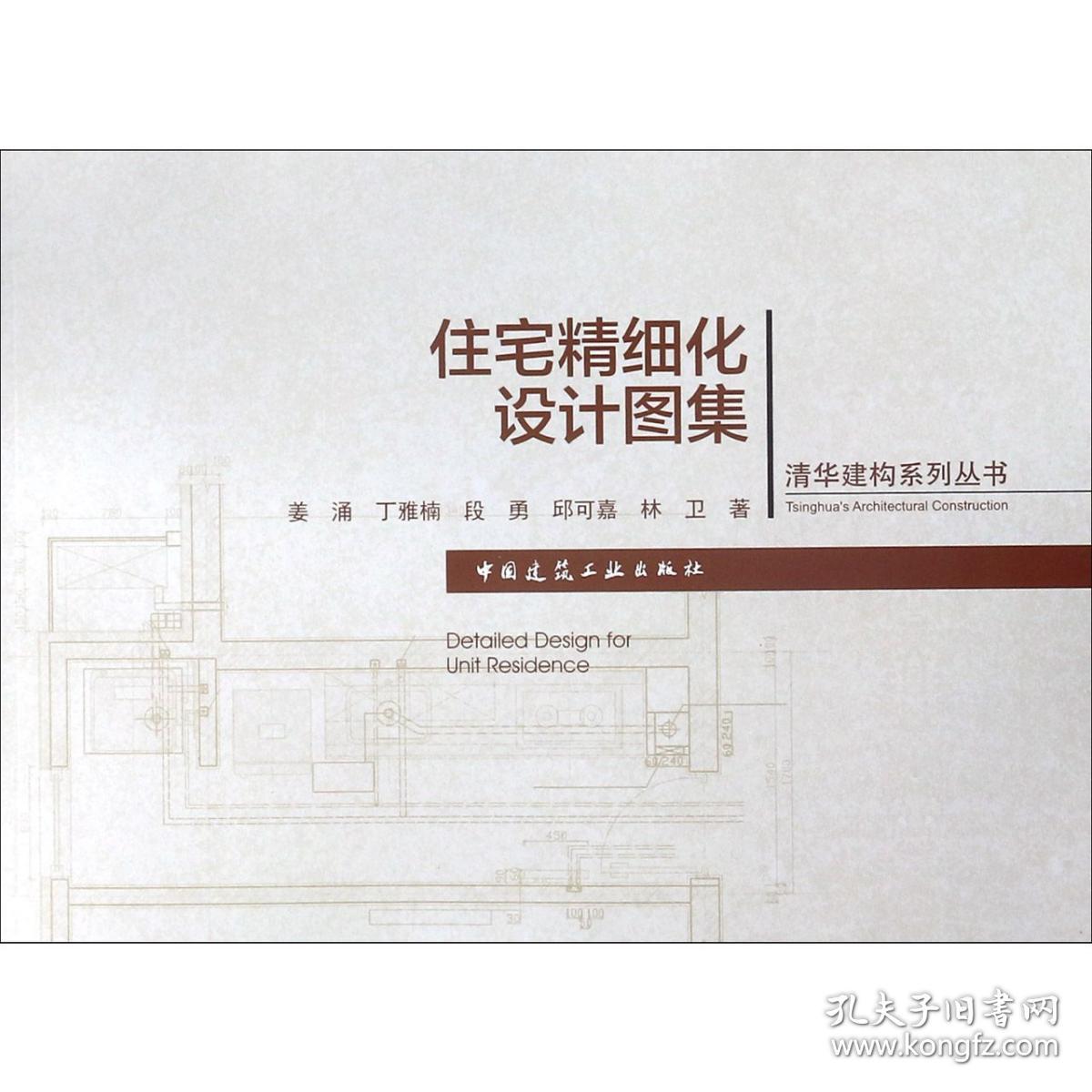 全新正版 住宅精细化设计图集/清华建构系列丛书 姜涌//丁雅楠//段勇//邱可嘉//林卫 9787112176649 中国建筑工业