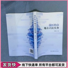 设区的市地方立法实务