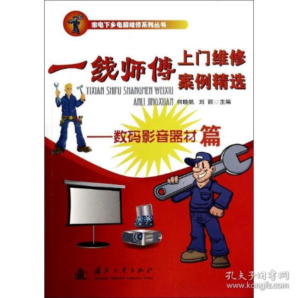 一线师傅上门维修案例精选：数码影音器材篇