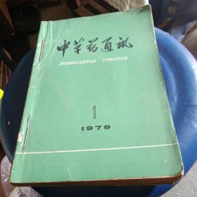 中草药通讯（1979年合售）