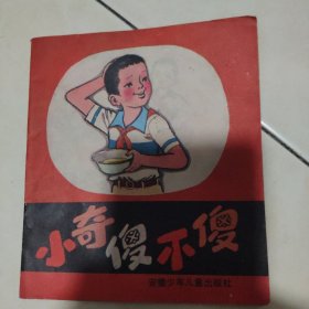 小奇傻不傻连环画