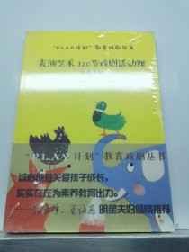 “P.L.A.Y.计划”教育戏剧丛书：表演艺术120节戏剧活动课（执教手册）