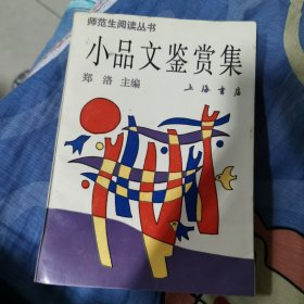 小品文鉴赏集