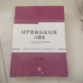 AFP资格认证培训习题集（第3版）