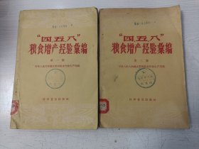 “四、五、八”粮食增产经验汇编第一集、第二集【二册合售，南京农学院藏书，有藏书章、书袋、借书卡】