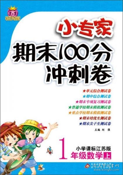 1+1轻巧夺冠·小专家期末100分冲刺卷：1年级数学（上）（小学课标江苏版）（2013秋）