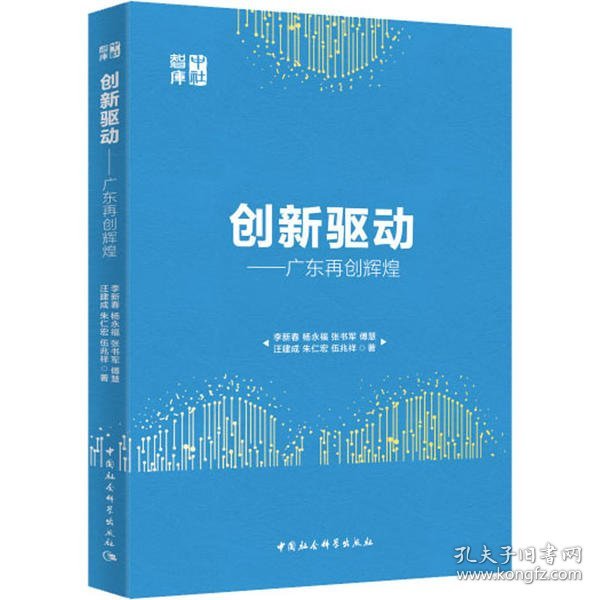 创新驱动-（广东再创辉煌）