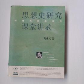 思想史研究课堂讲录：视野、角度与方法