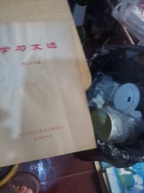 学习文选【第二十三期】