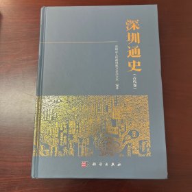 深圳通史（古代卷）