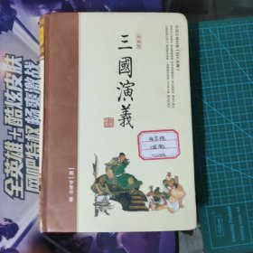 四大名著——三国演义(珍藏版）