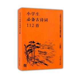 人教版小学生必备古诗词112首（口袋版）