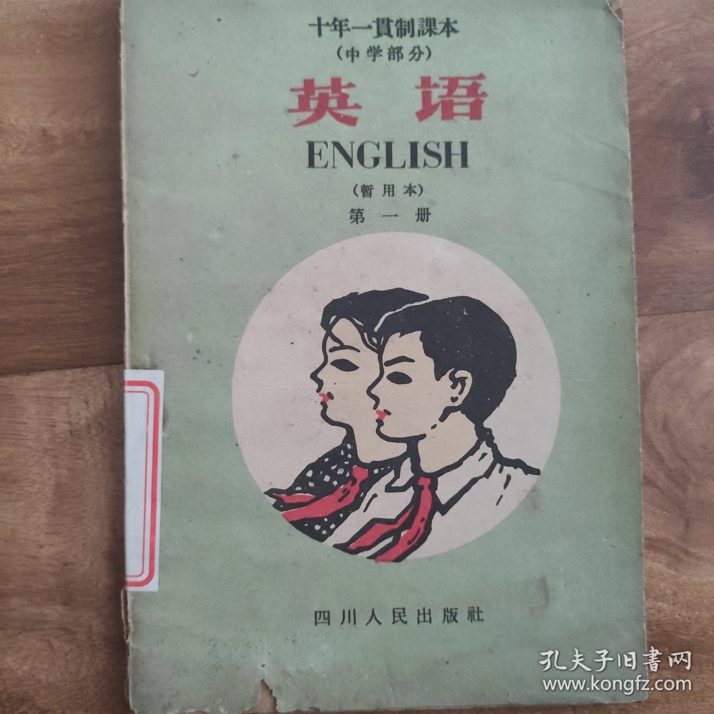 十年一贯制《英语》第一册