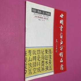 中国书画名家精品展