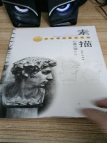 金牌美术基础教材系列：素描石膏头像教程