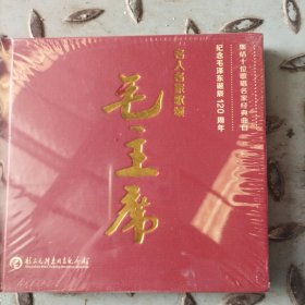 名人名家歌颂毛主席CD[原包装未拆][乐阅]